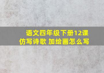 语文四年级下册12课仿写诗歌 加绘画怎么写